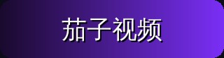 茄子视频